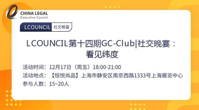 LCOUNCIL第十四期GC-Club|社交晚宴：看见纬度