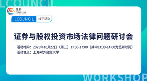 证券与股权投资市场法律问题研讨会