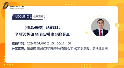 【法总云谈】从0到1：企业涉外法务团队搭建经验分享