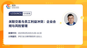 关联交易与员⼯利益冲突：企业合规与⻛险管理