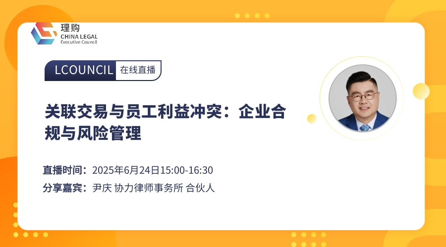 关联交易与员⼯利益冲突：企业合规与⻛险管理