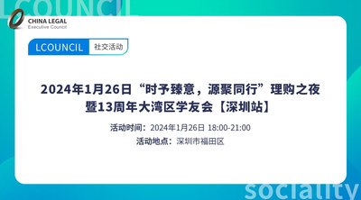 “时予臻意，源聚同行”——理购之夜暨13周年大湾区学友会【深圳站】