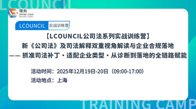【LCOUNCIL公司法系列实战训练营】 新《公司法》及司法解释双重视角解读与企业合规落地 —— 抓准司法补丁・适配企业类型・从诊断到落地的全链路赋能