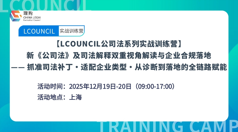 【LCOUNCIL公司法系列实战训练营】 新《公司法》及司法解释双重视角解读与企业合规落地 —— 抓准司法补丁・适配企业类型・从诊断到落地的全链路赋能