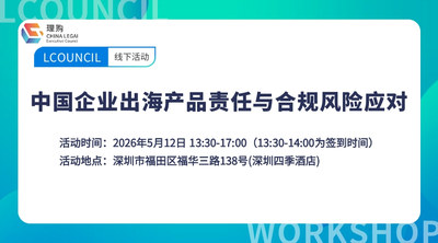 中国企业出海产品责任与合规风险应对