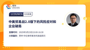 中美贸易战2.0版下的风险应对和企业破局