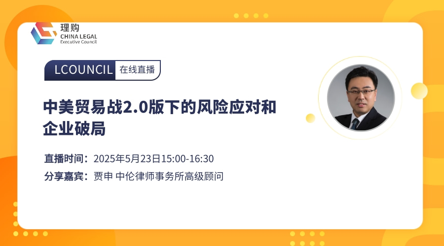 中美贸易战2.0版下的风险应对和企业破局