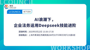 AI浪潮下，企业法务运用Deepseek技能进阶