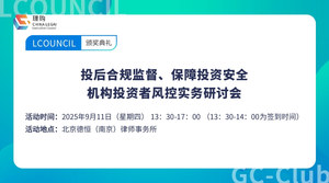 投后合规监督、保障投资安全-机构投资者风控实务研讨会