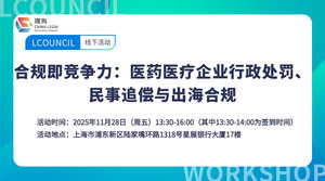 合规即竞争力：医药医疗企业行政处罚、民事追偿与出海合规