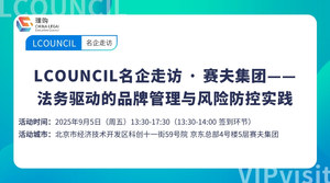 LCOUNCIL名企走访 · 赛夫集团——法务驱动的品牌管理与风险防控实践