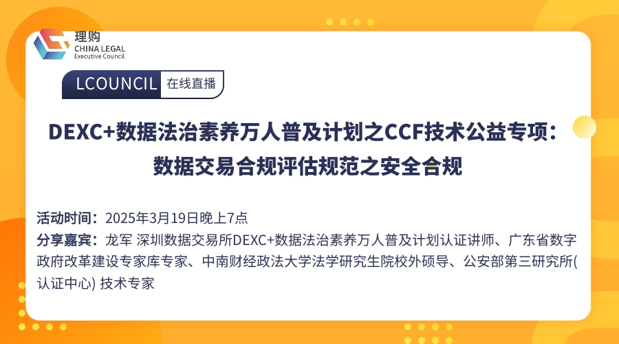 DEXC+数据法治素养万人普及计划之CCF技术公益专项：数据交易合规评估规范之安全合规