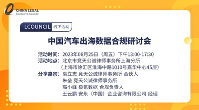 中国汽车出海数据合规研讨会