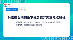 供应链合规视角下的反舞弊调查难点解析