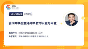 合同中典型性违约条款的设置与审查