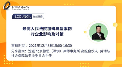 最高人民法院加班典型案例对企业影响及对策