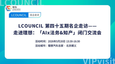 LCOUNCIL 第四十五期名企走访——走进理想：「AIx法务&知产」闭门交流会