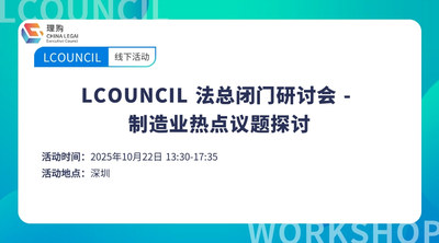 LCOUNCIL 法总闭门研讨会 - 制造业热点议题探讨