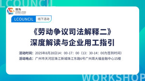 《劳动争议司法解释二》深度解读与企业用工指引