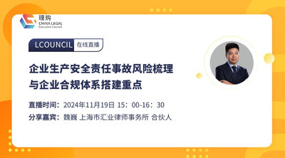 企业生产安全责任事故风险梳理与企业合规体系搭建重点