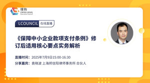 《保障中小企业款项支付条例》修订后适用核心要点实务解析