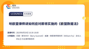 听欧盟律师讲如何应对即将实施的《欧盟数据法》