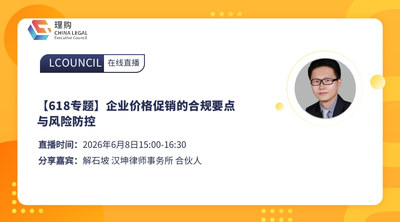 【618专题】企业价格促销的合规要点与风险防控