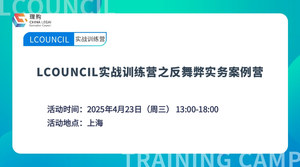 LCOUNCIL实战训练营之反舞弊实务案例营