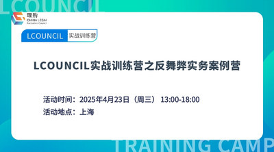 LCOUNCIL实战训练营之反舞弊实务案例营