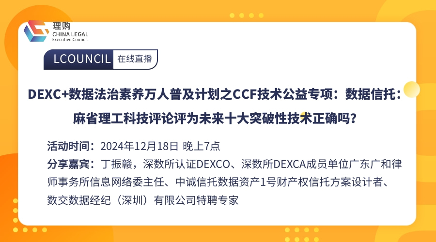 DEXC+数据法治素养万人普及计划之CCF技术公益专项：数据信托：麻省理工科技评论评为未来十大突破性技术正确吗？