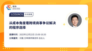 从成本角度看跨境商事争议解决的程序选择