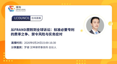 从FRAND原则到全球诉讼：标准必要专利的费率之争、禁令风险与实务应对