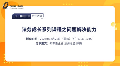 法务成长系列课程之问题解决能力