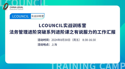 LCOUNCIL实战训练营 法务管理进阶突破系列进阶课之有说服力的工作汇报