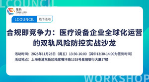 合规即竞争力：医疗设备企业全球化运营的双轨风险防控实战沙龙
