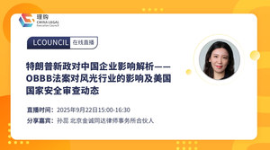 特朗普新政对中国企业影响解析——OBBB法案对风光行业的影响及美国国家安全审查动态