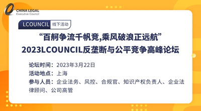 “百舸争流千帆竞，乘风破浪正远航”—— 2023公平竞争合规高峰论坛