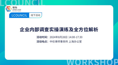 企业内部调查实操演练及全方位解析