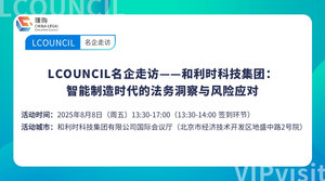 LCOUNCIL名企走访——和利时科技集团：智能制造时代的法务洞察与风险应对