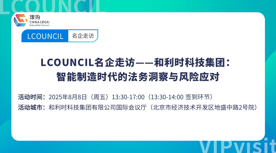 LCOUNCIL名企走访——和利时科技集团：智能制造时代的法务洞察与风险应对