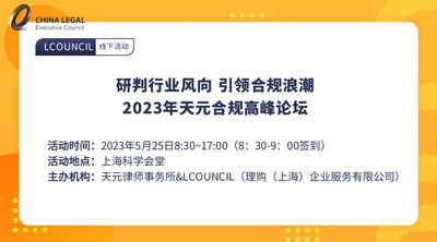 研判行业风向 引领合规浪潮-2023年天元合规高峰论坛