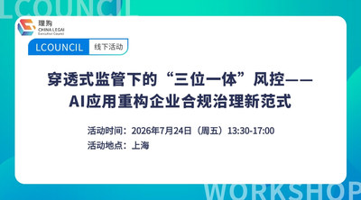 穿透式监管下的“三位一体”风控——AI应用重构企业合规治理新范式