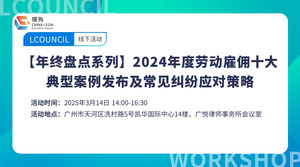 【年终盘点系列】2024年度劳动雇佣十大典型案例发布及常见纠纷应对策略