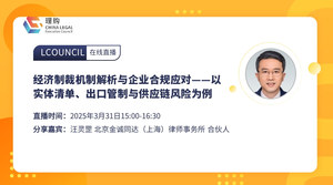 经济制裁机制解析与企业合规应对——以实体清单、出口管制与供应链风险为例