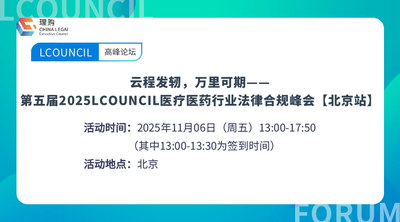 云程发轫，万里可期——第五届2025LCOUNCIL医疗医药行业法律合规峰会【北京站】