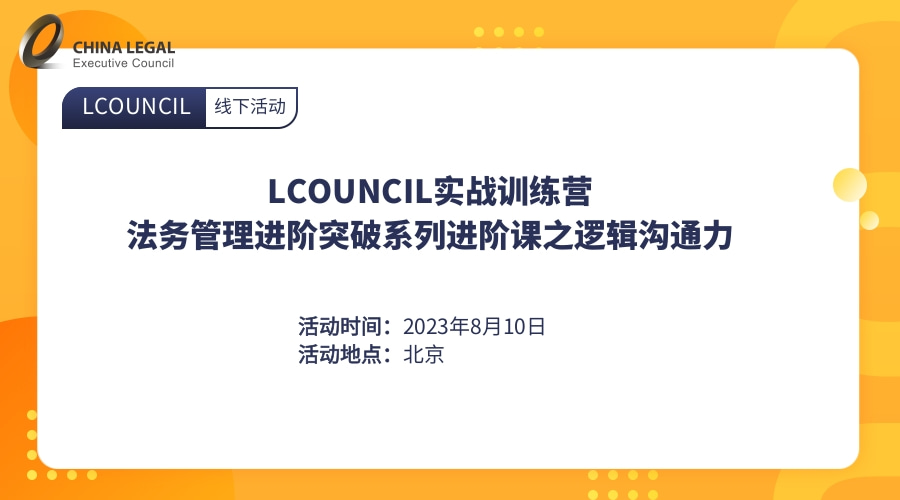 LCOUNCIL实战训练营-法务管理进阶突破系列进阶课之逻辑沟通力