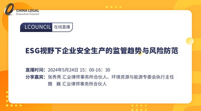 ESG视野下企业安全生产的监管趋势与风险防范