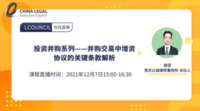 投资并购系列——并购交易中增资协议的关键条款解析