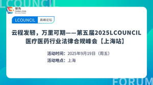 云程发轫，万里可期——第五届2025LCOUNCIL医疗医药行业法律合规峰会【上海站】