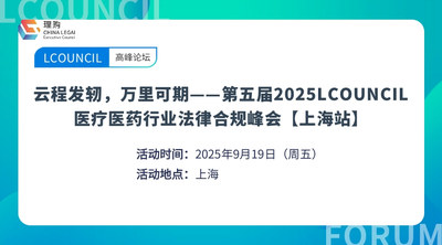 云程发轫，万里可期——第五届2025LCOUNCIL医疗医药行业法律合规峰会【上海站】